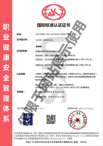 OHSAS18001職業健康安全管理體系認證證書